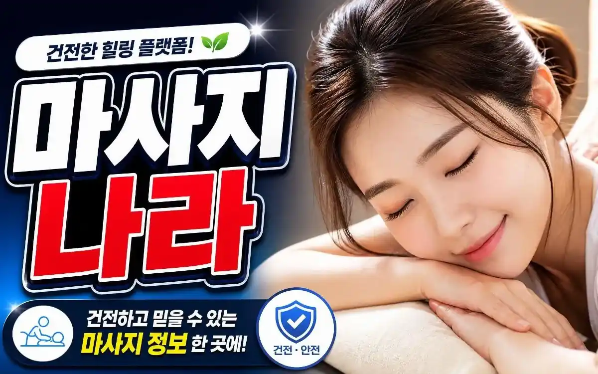 서울 출장 힐링 마사지나라